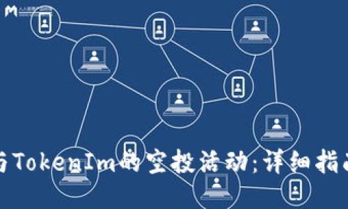 如何参与TokenIm的空投活动：详细指南与技巧