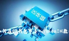 如何在OK钱包中导入Token