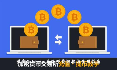 最新Tokenim正版下载链接与使用指南