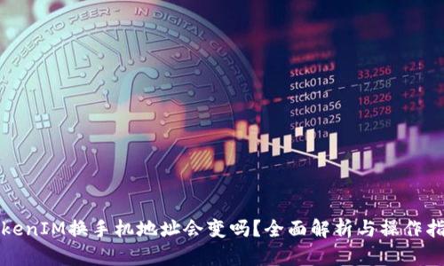 TokenIM换手机地址会变吗？全面解析与操作指南