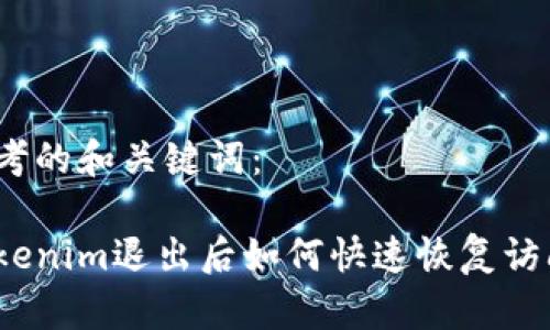 思考的和关键词：

Tokenim退出后如何快速恢复访问？