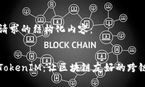 以下是您请求的结构化内容：


深入了解TokenIM：让区块链友好的跨链传输实现