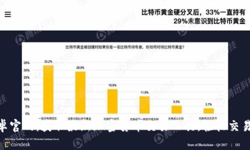 Tokenim下载安卓官网：获取最新加密货币交易工具，轻松交易和管理数字资产