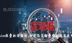 Tokenim收费标准解析：全方