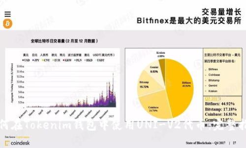 如何在Tokenim钱包中使用UNI-V2代币：完整指南