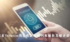 优质Tokenim钱包收款无效问