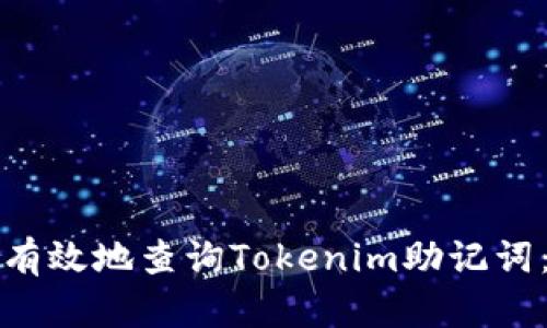 如何安全有效地查询Tokenim助记词：详细指南