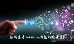 如何查看Tokenim钱包的哈希