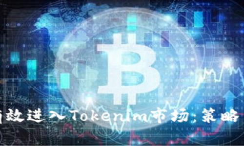 如何有效进入Tokenim市场：策略与建议