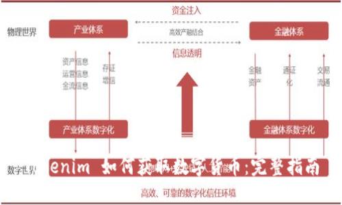 Tokenim 如何获取数字货币：完整指南