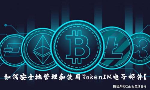 如何安全地管理和使用TokenIM电子邮件？