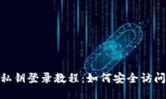 Tokenim私钥登录教程：如何