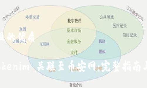 思考一个且的优质

如何将 Tokenim 关联至币安网：完整指南与操作步骤