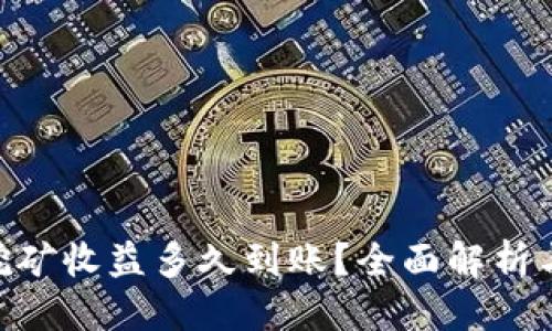 思考的  
Tokenim挖矿收益多久到账？全面解析与实用指南