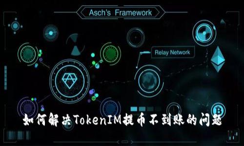 如何解决TokenIM提币不到账的问题