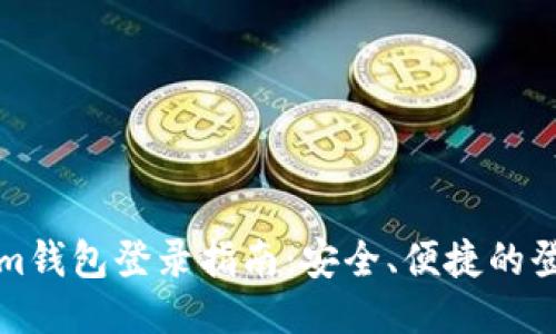 Tokenim钱包登录指南：安全、便捷的登录方式