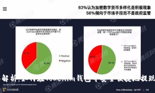 优质
全面解析：如何在Tokenim钱包中安全便捷地提现LON