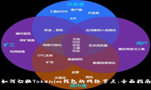 如何切换Tokenim钱包的网络节点：全面指南