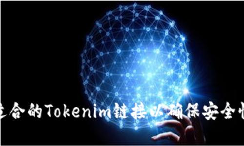 如何选择适合的Tokenim链接以确保安全性和高效性