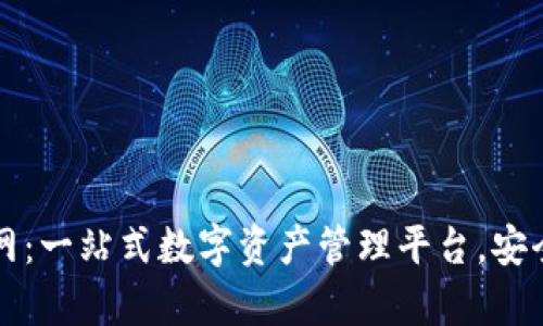 TPWallet官网：一站式数字资产管理平台，安全与便捷并存