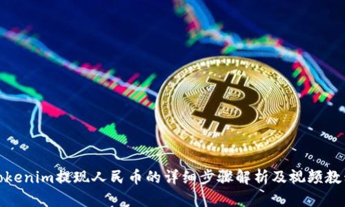 Tokenim提现人民币的详细步骤解析及视频教程