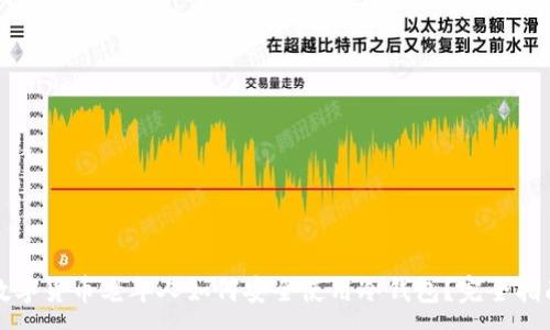 :
数字货币老年人如何安全使用冷钱包？完全指南