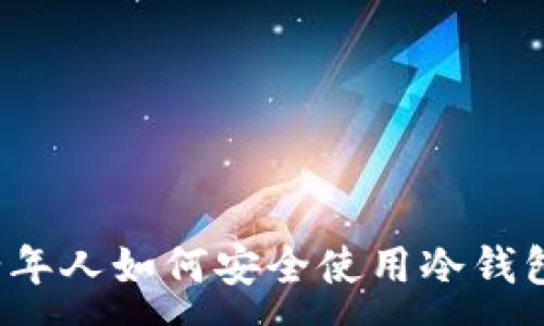 :
数字货币老年人如何安全使用冷钱包？完全指南