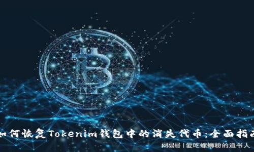 如何恢复Tokenim钱包中的消失代币：全面指南