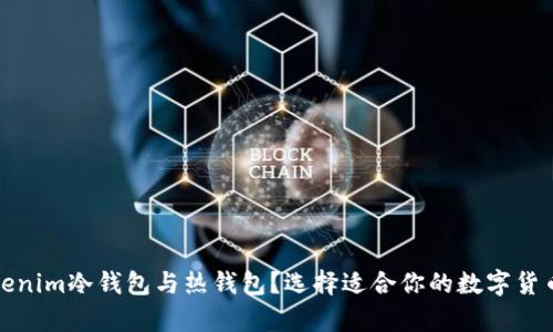 什么是Tokenim冷钱包与热钱包？选择适合你的数字货币存储方案