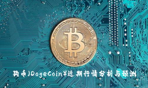 狗币（DogeCoin）近期行情分析与预测