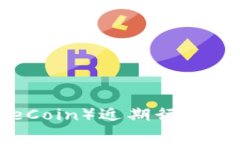 狗币（DogeCoin）近期行情分