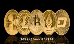 如何轻松创建 Tokenim 账户