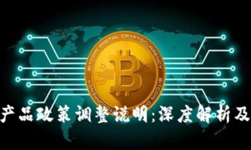 Tokenim产品政策调整说明：深度解析及影响分析