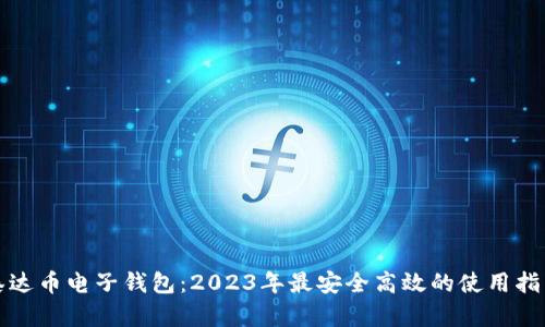 泰达币电子钱包：2023年最安全高效的使用指南