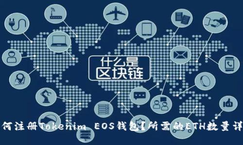 如何注册Tokenim EOS钱包？所需的ETH数量详解