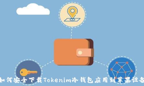   
如何安全下载Tokenim冷钱包应用到苹果设备