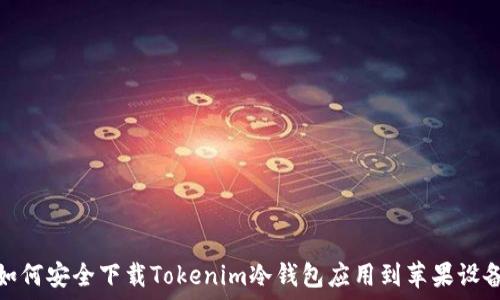   
如何安全下载Tokenim冷钱包应用到苹果设备