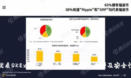 优质OKEx钱包的全面解析：功能、类型及安全性