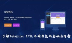 了解Tokenim ETH：不同钱包的