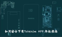 如何安全下载Tokenim APP：终