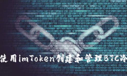 如何使用imToken创建和管理BTC冷钱包