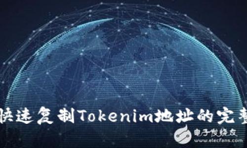 如何快速复制Tokenim地址的完整指南