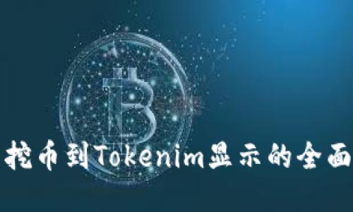 矿工挖币到Tokenim显示的全面指南