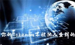 如何保护你的Tokenim不被他