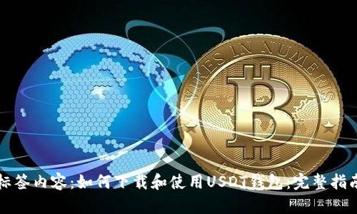 标签内容：如何下载和使用USDT钱包：完整指南