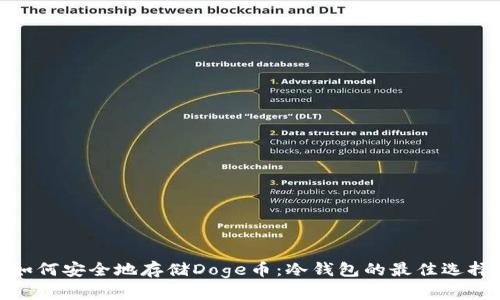 如何安全地存储Doge币：冷钱包的最佳选择