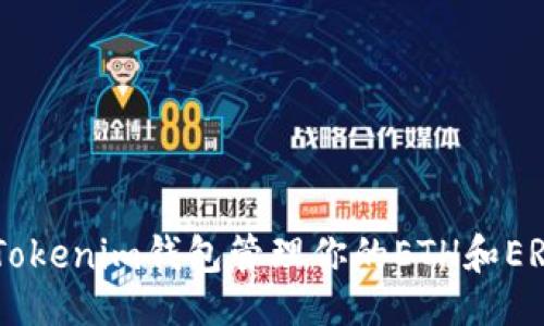 与关键词

如何使用Tokenim钱包管理你的ETH和ERC-20代币