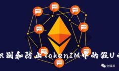 如何识别和防止TokenIM中的