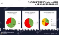 如何将 Tokenim 转换为绿茶