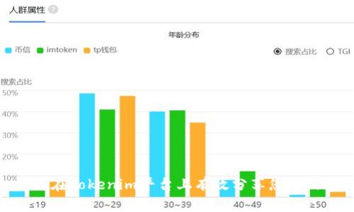 如何在Tokenim平台上有效分享您的内容